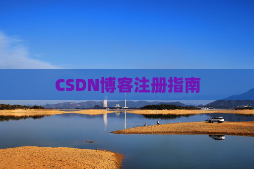 CSDN博客注册指南 CSDN博客注册指南