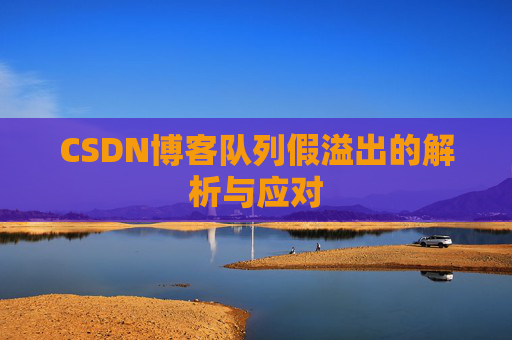 CSDN博客队列假溢出的解析与应对