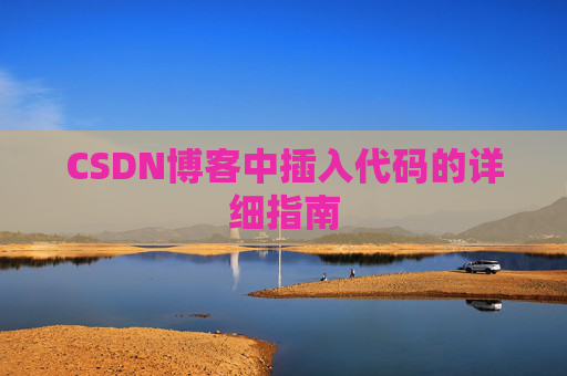 CSDN博客中插入代码的详细指南