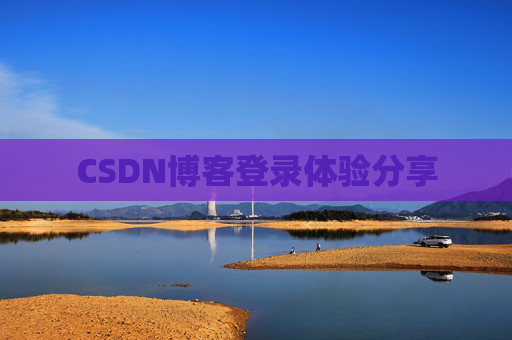 CSDN博客登录体验分享